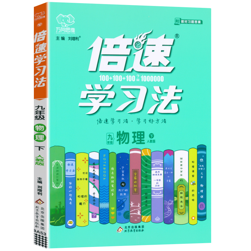 新版 倍速学习法九年级物理人教版RJ下册倍速9年级物理下册初三下册课本教材同步讲解同步训练直通中考物理总复习 万向思维 - 图3