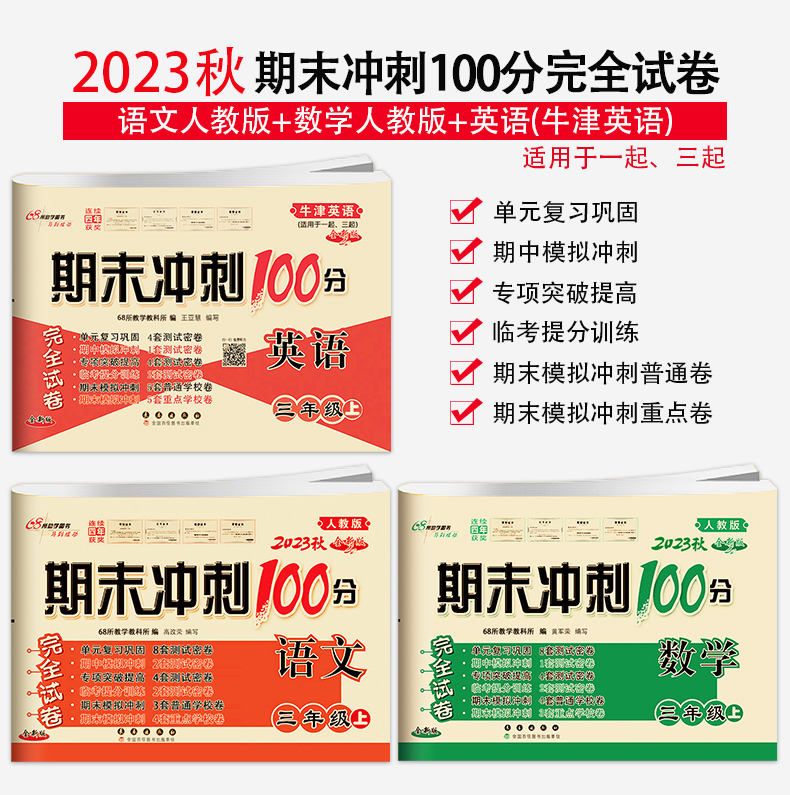 共3册 2023新版期末冲刺100分三年级上册英语牛津版NJ语文数学人教版牛津英语小学3年级专项期中期末复习完全试卷-图0