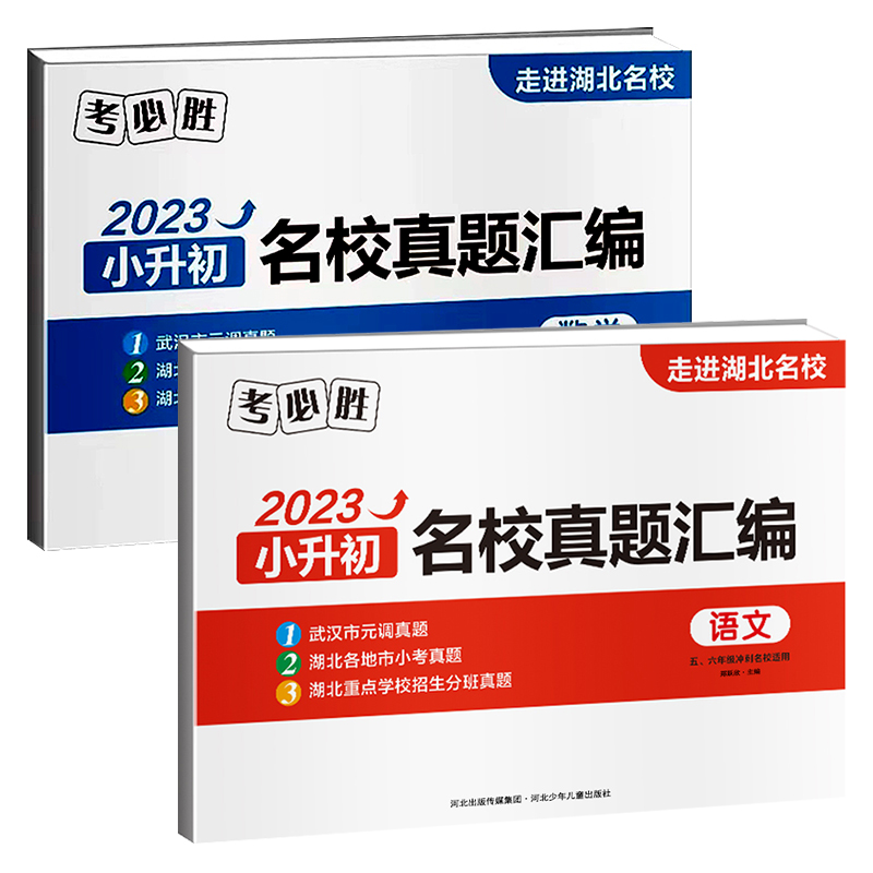 考必胜小升初名校真题汇编语文数学湖北名校试卷湖北重点学校招生分班真题集五六年级冲刺名校小升初真题卷武汉市元调真题汇编 - 图3