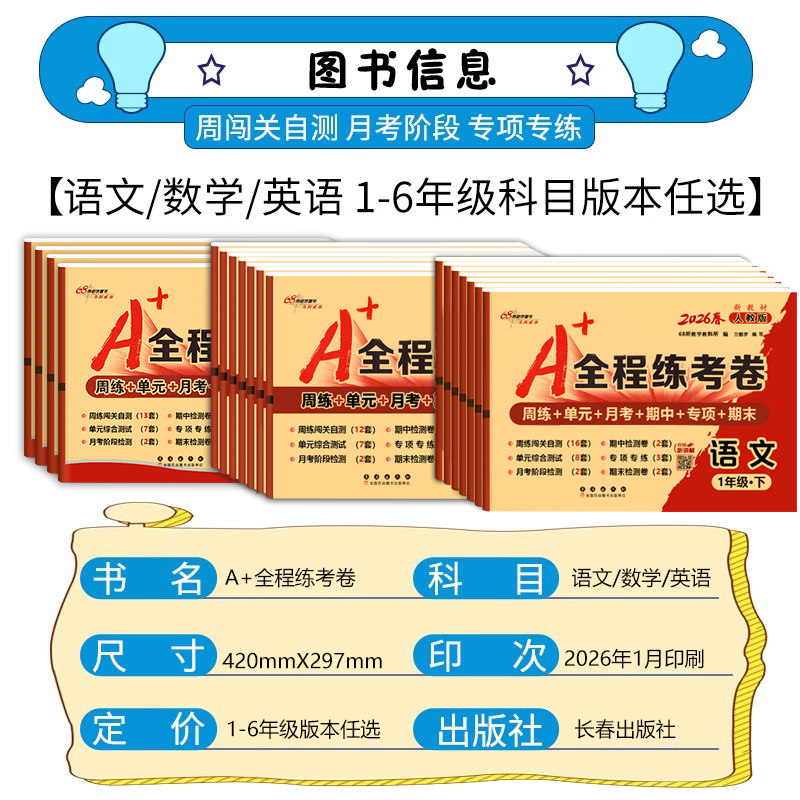 2025秋A+全程练考卷一年级二年级三四五六年级上册下册语文数学英语小学同步试卷测试卷全套期末冲刺100分人教版苏教北师大版试卷