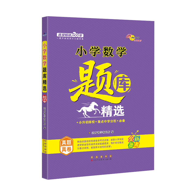 新版全国68所名牌小学思维训练 题库精选数学 小学1-6年级数学精题汇总名师点拨小升初小考总复习练习名师解答持续畅销16年 - 图3