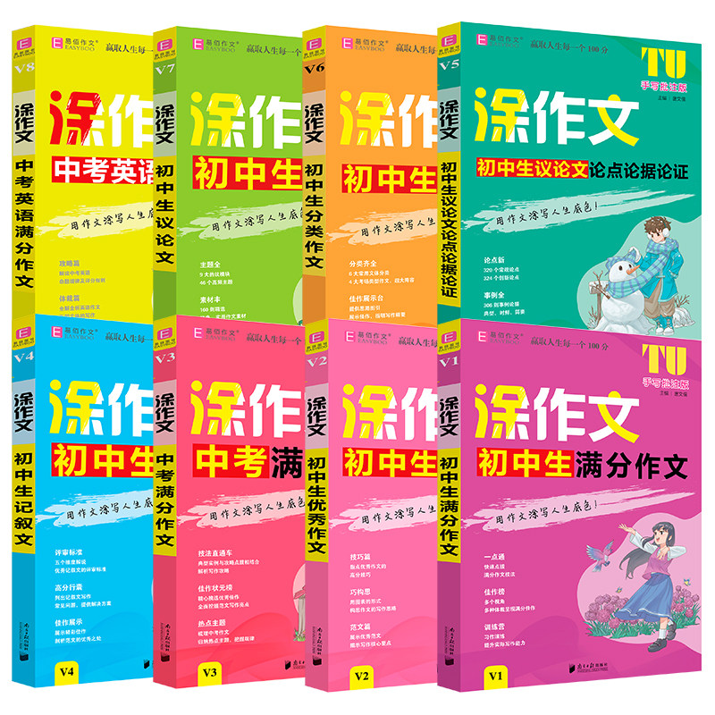 易佰作文涂作文初中生语文英语作文全系列手写批注版初一二三中考作文工具书写作方法与技巧提升高分技巧精选范文佳作习作演练