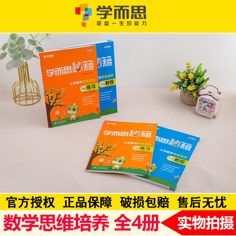 新版 学而思秘籍小学数学思维培养3级+4级教程练习共4本适用于2二年级上下册通用 全彩奥数教材培训资料 奥林匹克练习题练习册