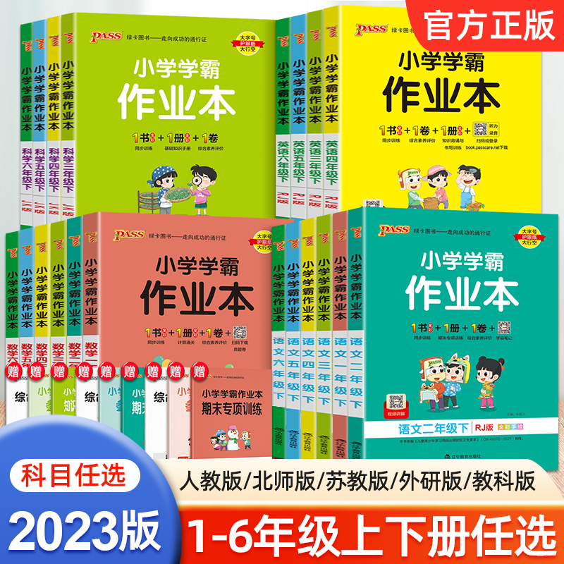 pass绿卡2023春小学学霸作业本一二三四五六年级上下册语文数学英语科学同步训练人教版北师大版苏教