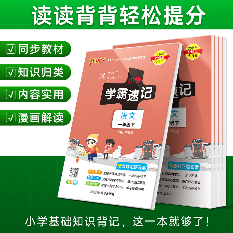 2024春 pass绿卡小学学霸速记一年级上册下册语文数学部编版人教版北师大版小学生复习资料同步练习册课堂讲解课本详解全解全析 - 图1