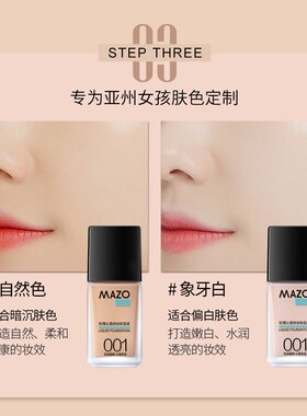 MAZO粉底液【2支】轻薄沁透持妆