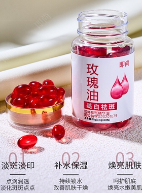 即尚美白祛斑精华维e/玫瑰油