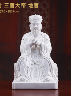 三官大帝像天官地官水官德化白瓷