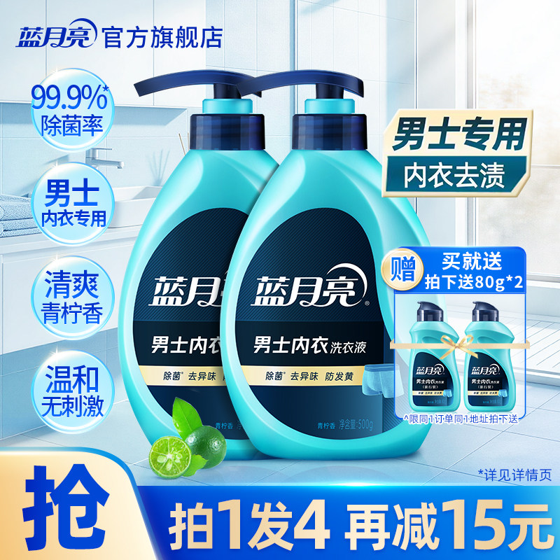 蓝月亮男士专用内裤清洗液学生内衣洗衣液除菌去异味防发黄清洁液