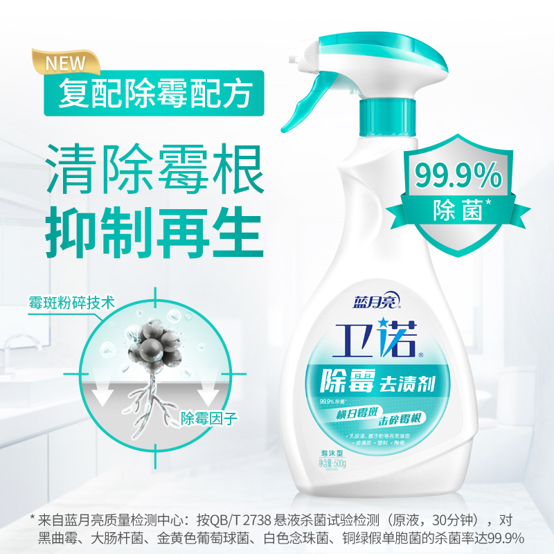 蓝月亮除霉剂500g 墙体房间除霉菌神器 去除霉味去霉斑霉菌清洁剂