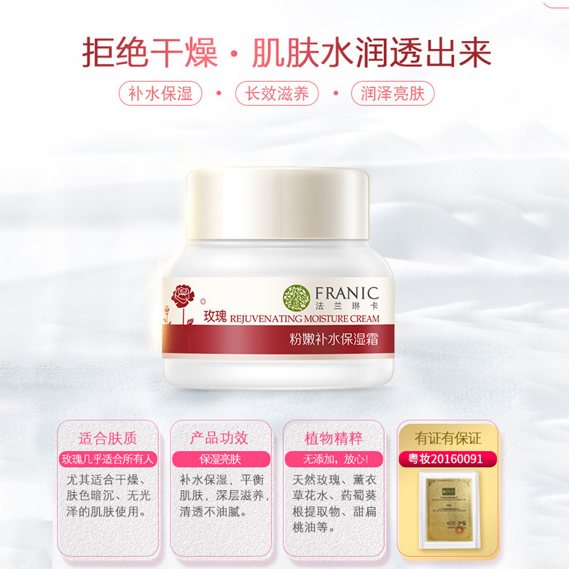 法兰琳卡玫瑰粉嫩补水懒人素颜面霜 法兰琳卡秀女坊乳液/面霜