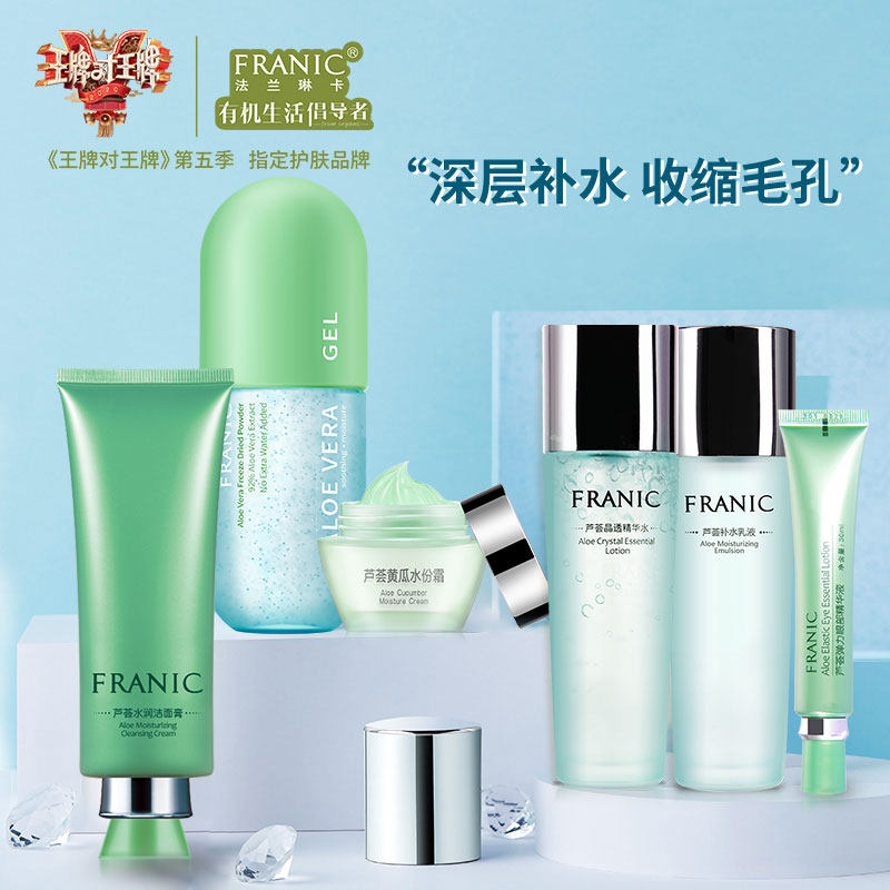 法兰琳卡套装补水收缩毛孔芦荟水乳 法兰琳卡秀女坊面部护理套装