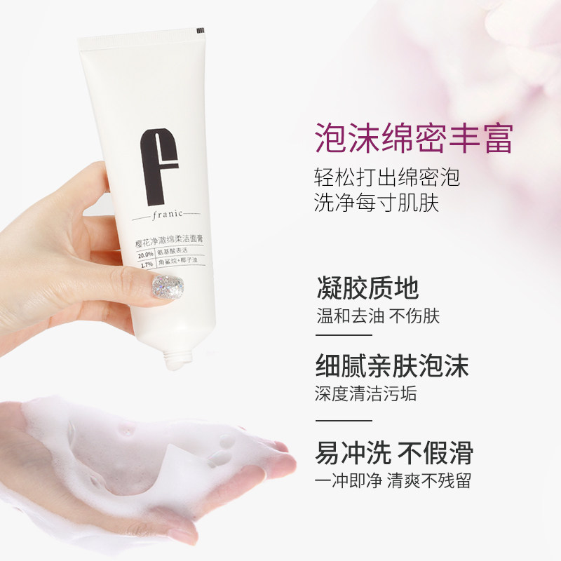 法兰琳卡樱花净澈绵柔氨基酸洁面乳 法兰琳卡秀女坊洁面