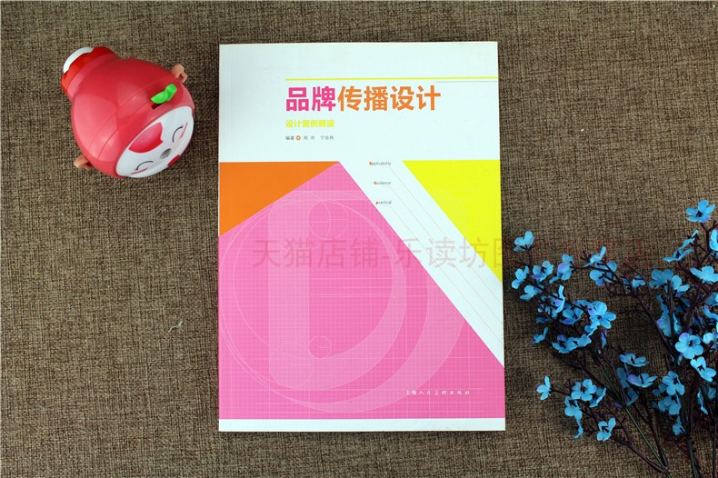 品牌传播设计 第一版 郑欢宁自冉 激发创意构想 上海人民美术出版社 新华书店正版图书籍 入门基础教程