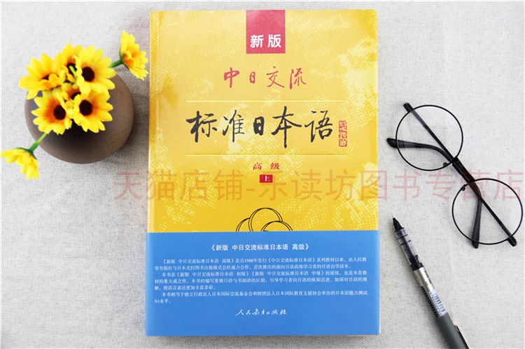 新版中日交流标准日本语 第一版 光村图书出版株式会社写 了解口语与书面语的区别 人民教育出版社 新华书店正版图书籍