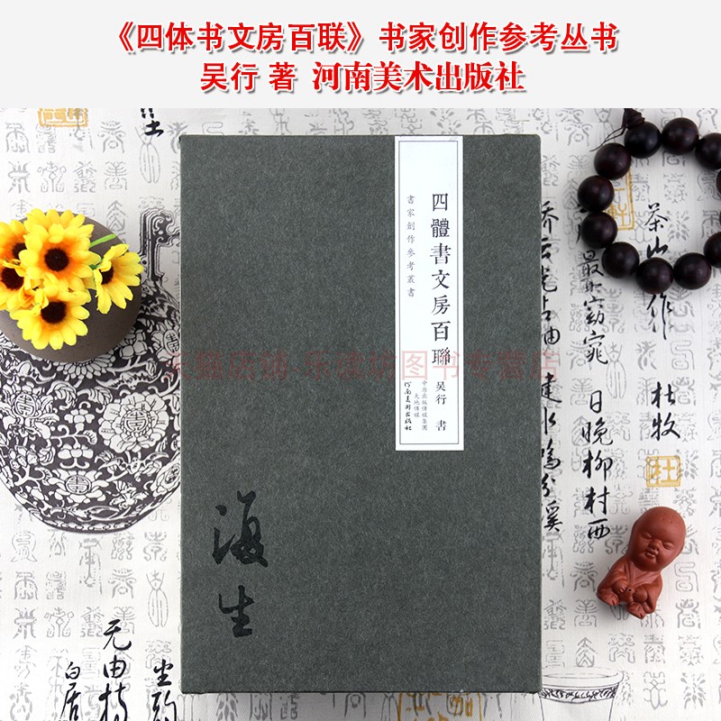 四体书文房百联 吴行 书法篆刻 书家创作参考丛书 河南美术出版社 新华书店图书籍
