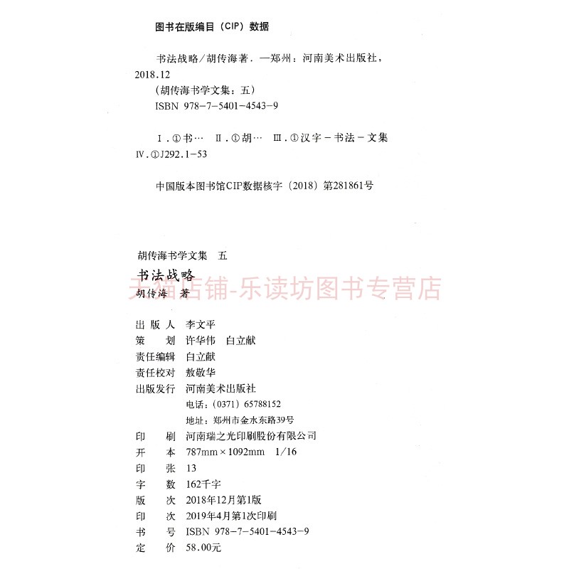 胡传海书学文集（五）书法战略 胡传海 书法、篆刻 河南美术出版社 新华书店图书籍
