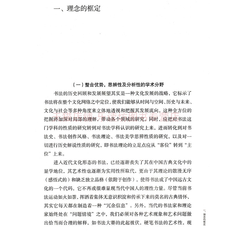 胡传海书学文集（五）书法战略 胡传海 书法、篆刻 河南美术出版社 新华书店图书籍