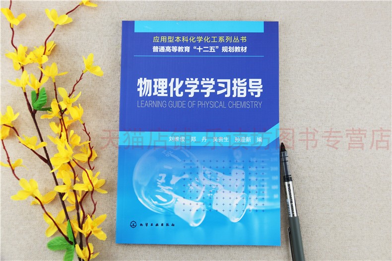 物理化学学习指导刘维俊郑丹应用型本科化学化工系列丛书化学工业出版社新华书店正版图书籍-图0