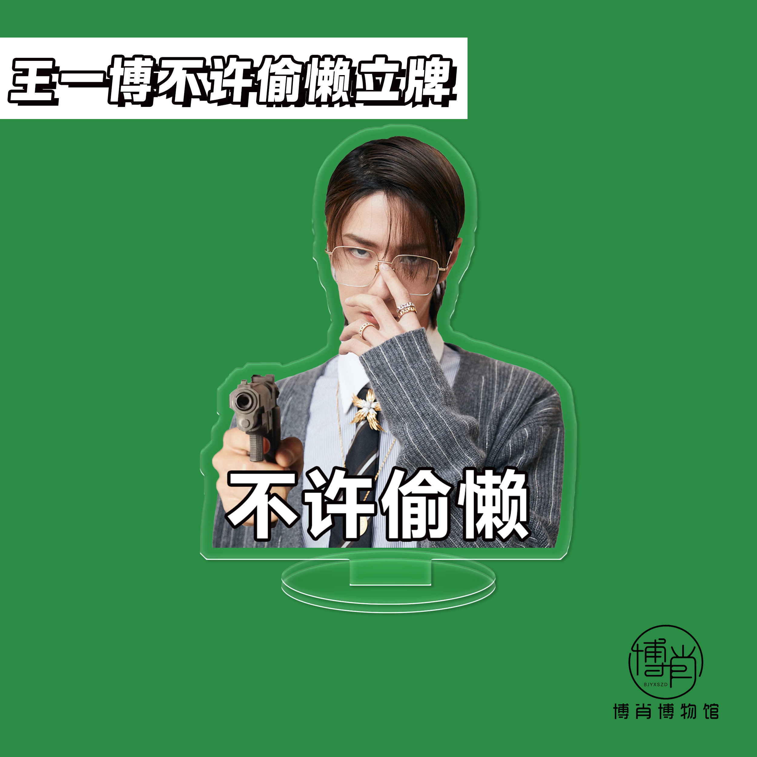 博肖博物馆周边定制王一博人形立牌亚克力好好学习小立牌顺利上岸,淘宝优惠券,粉丝福利购,淘宝优惠卷