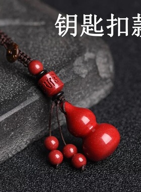 朱砂葫芦吊坠情侣平安随身汽车钥匙扣挂件低含量男女包挂蛇年礼物