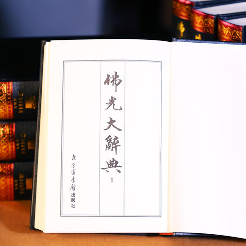 正版佛光大辞典豪华精装大32开8卷含1册目录佛学佛教图书籍字典词典慈怡法师主编星云大师监修北京图书馆出版-图1