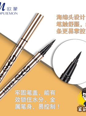 正品欧蒙眼线笔液硬头女防水持久