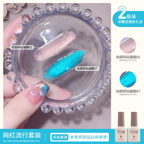 动感碎钻猫眼指甲油胶秋季新款晶石猫眼光疗胶双色小套系美甲油胶 - 图0