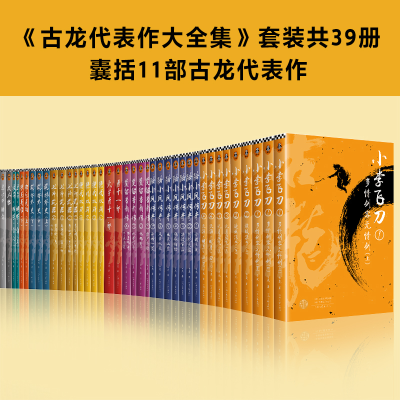 古龙小说全集11部共39册古龙作品集著作管理发展委员会授权版小李飞刀楚留香陆小凤传奇代双骄萧十一郎武侠小说书籍正版-图2