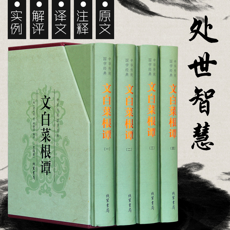 菜根谭正版包邮全集书籍中华线装书局伦理学中国哲学入门基础励志人生的智慧书成人全套洪应明著原版套装全解菜根谭全集无删减-图2