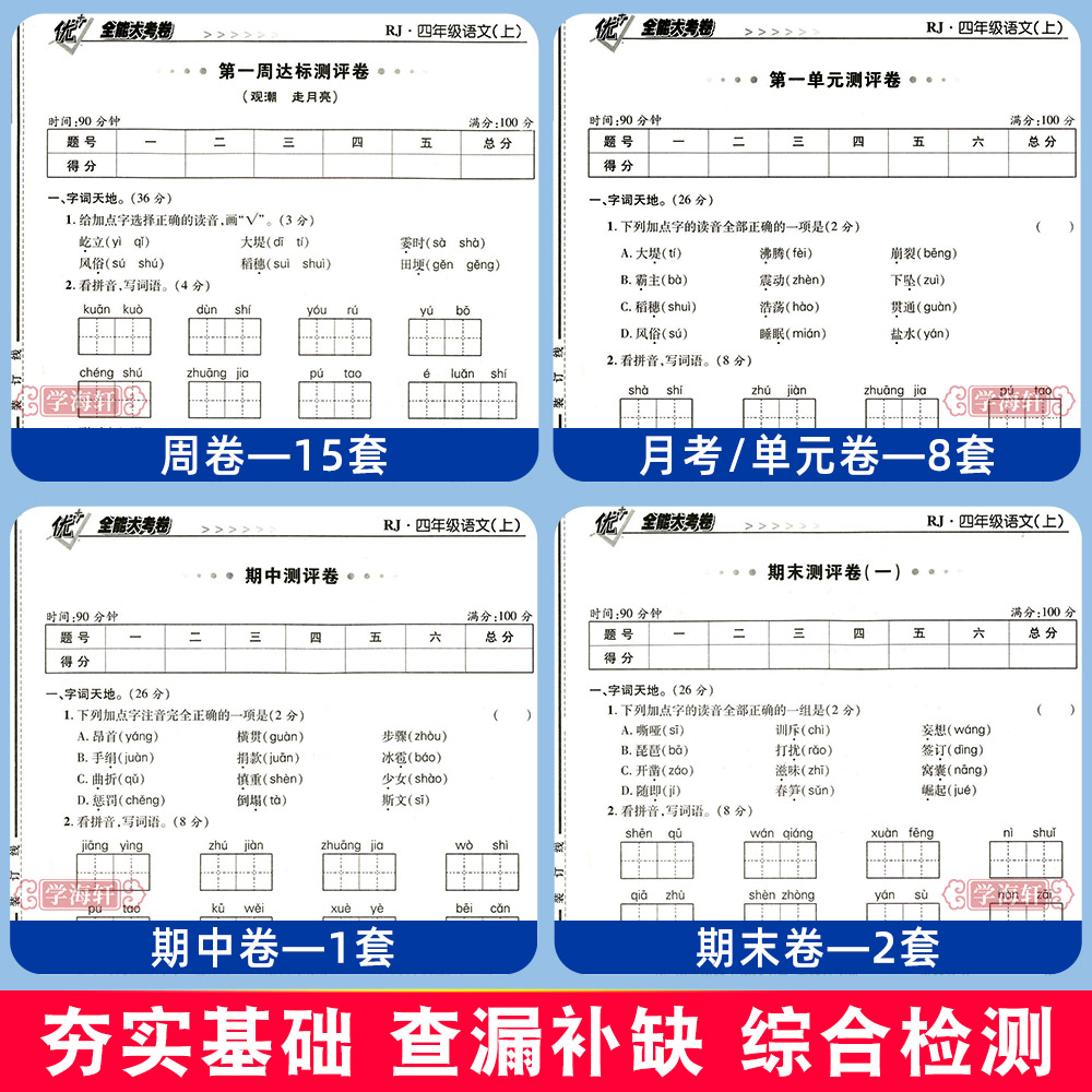 学海轩 4年级 上册下册 语文数学英语全套同步试卷 优+全能大考卷 人教部编版苏教版北师版 小学生四年级卷子练习册优加全能大考卷 - 图0