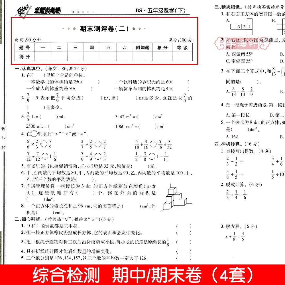 学海轩5年级下册数学北师版BS优加十+全能大考卷小学生五年级同步正版教辅考试卷子练习册综合周考月考单元考期中期末试卷 - 图2