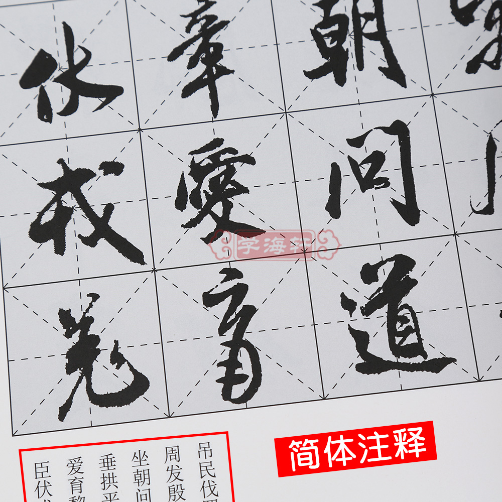 学海轩米芾行书集字千字文集字系列郭斌成人学生毛笔字帖书法临摹临帖古帖书籍米字格字千字文全文简体旁注上海辞书出版社_虎窝淘