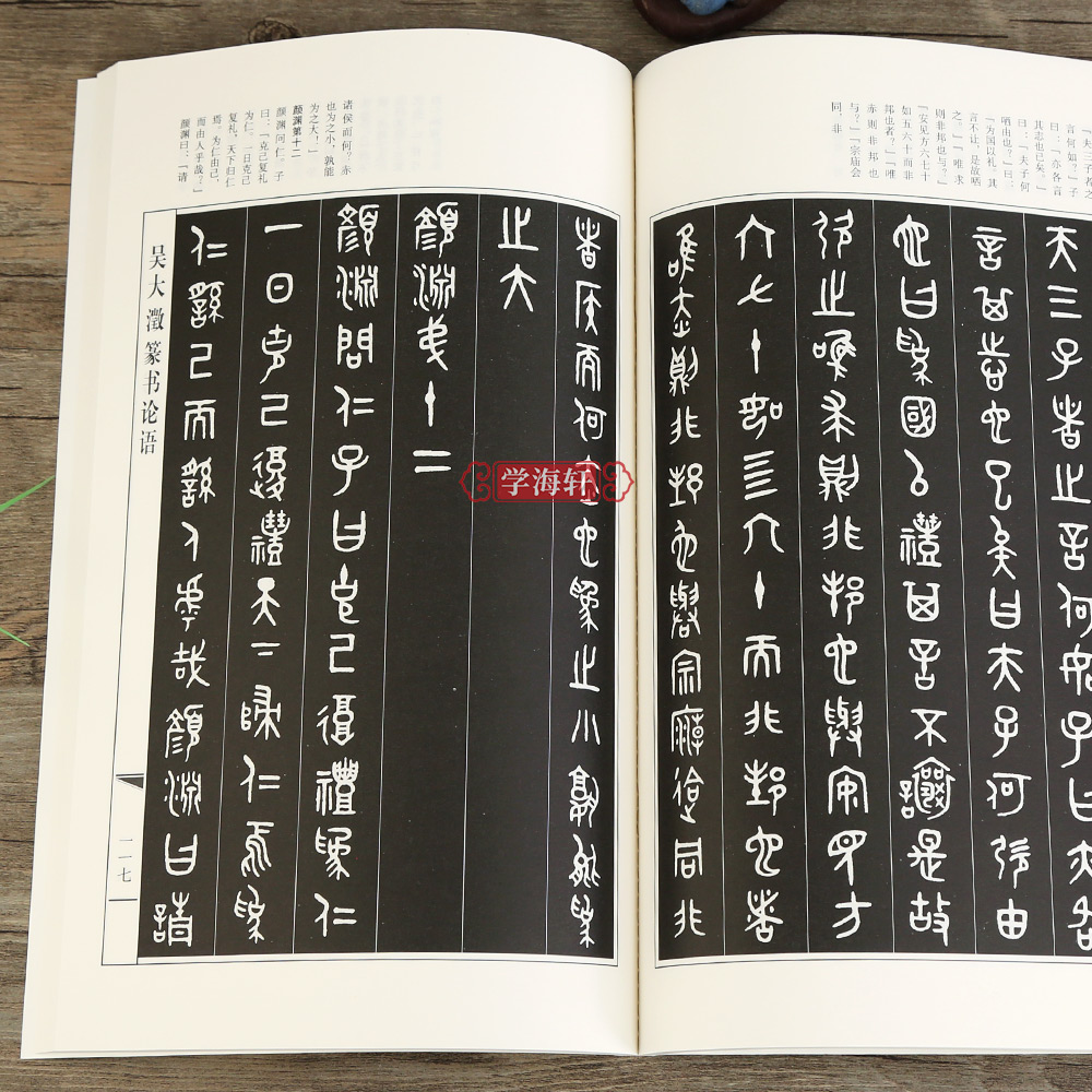 学海轩 吴大澂篆书论语篆体字帖篆体书法篆体字典篆字编篆隶毛笔字帖临摹篆字辨识大篆小篆书法字帖毛笔字帖 - 图3