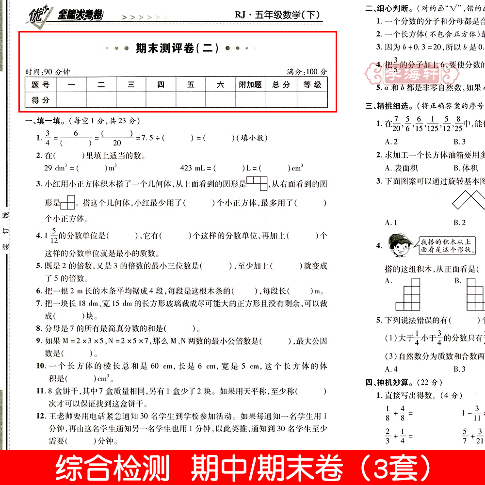 学海轩5年级下册数学人教版部编版RJ优加十+全能大考卷小学生五年级同步正版教辅考试卷子练习册综合周考月考单元期末试卷 - 图2