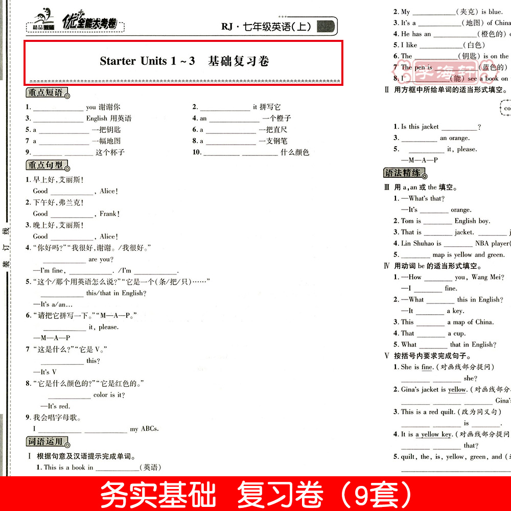 学海轩 7年级上册英语人教版部编版RJ优加十+全能大考卷初中初一七年级同步正版教辅考试卷子练习册综合单元期末试卷-图0