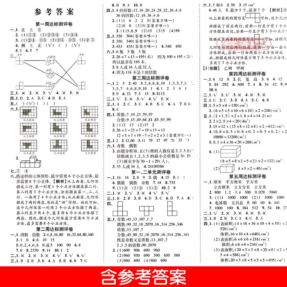 学海轩5年级下册数学人教版部编版RJ优加十+全能大考卷小学生五年级同步正版教辅考试卷子练习册综合周考月考单元期末试卷 - 图3