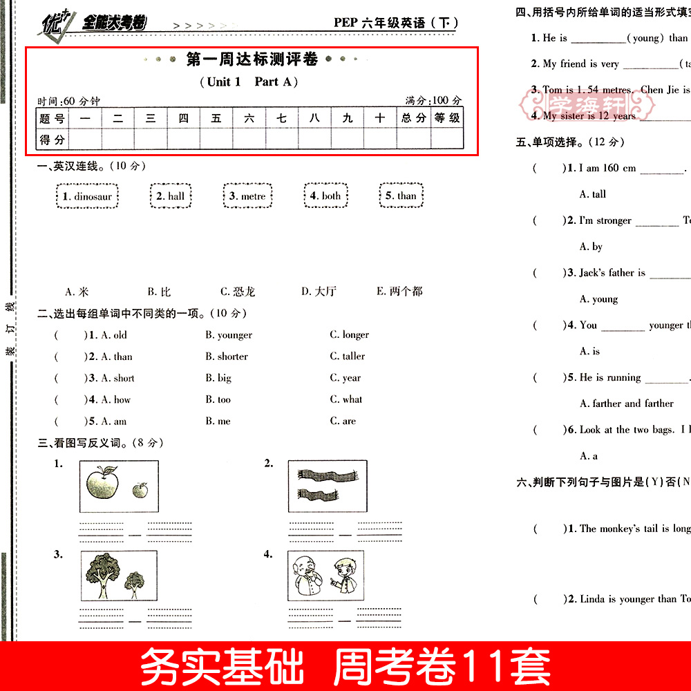 学海轩6年级下册英语人教PEP版三年级起点优加十+全能大考卷小学生六年级同步正版教辅考试卷子练习册综合单元期中期末试卷 - 图0