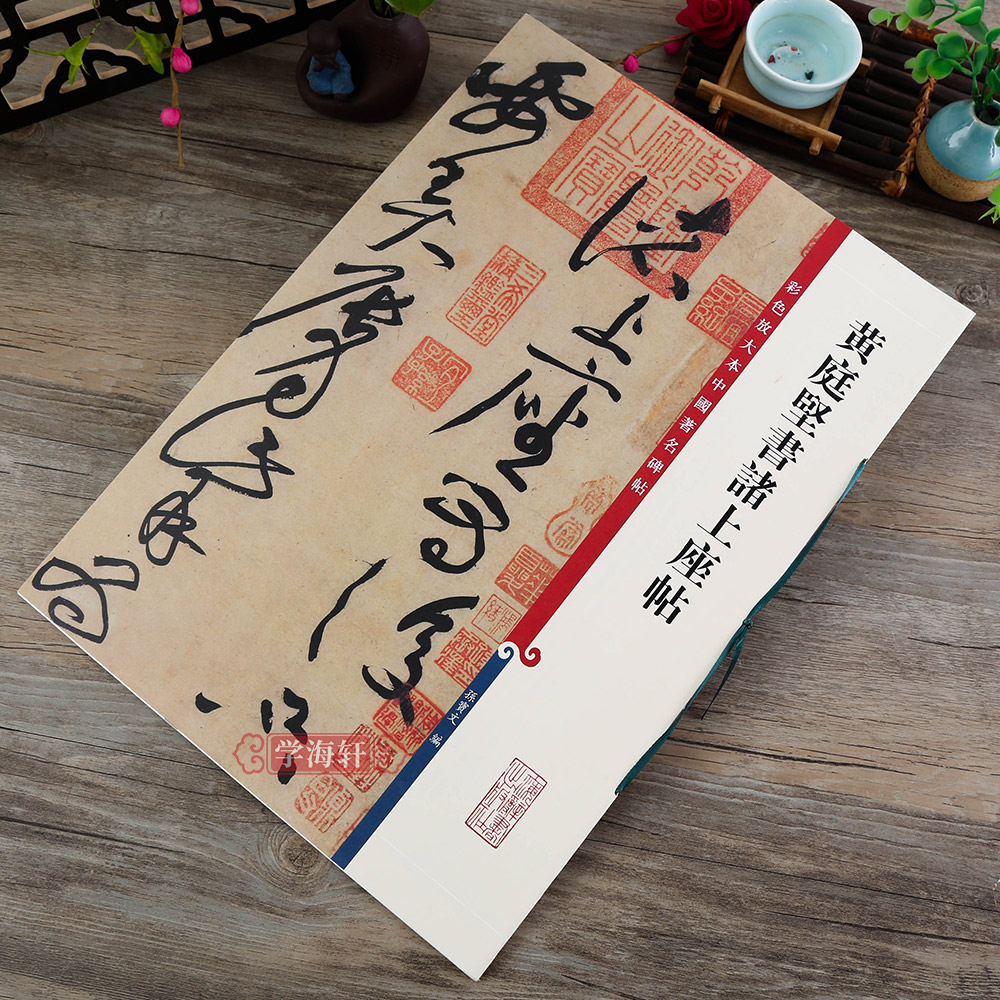 黄庭坚书诸上座帖彩色放大本中国著名碑帖繁体旁注孙宝文草书毛笔字帖书法临摹练碑帖古帖墨迹籍 上海辞书出版社学海轩 - 图3