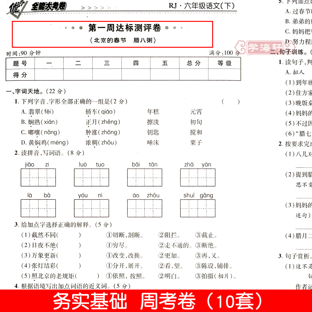 学海轩6年级下册语文人教版部编版RJ优加十+全能大考卷小学生六年级同步正版教辅考试卷子练习册综合周考月考单元期末试卷 - 图0