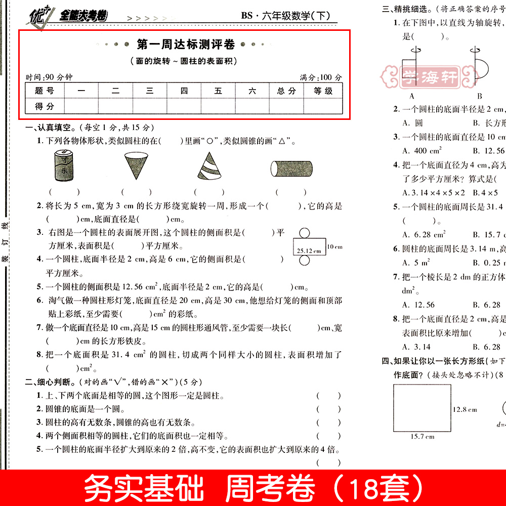 学海轩6年级下册数学北师版BS优加十+全能大考卷小学生六年级同步正版教辅考试卷子练习册综合周考月考单元考期中期末试卷 - 图0