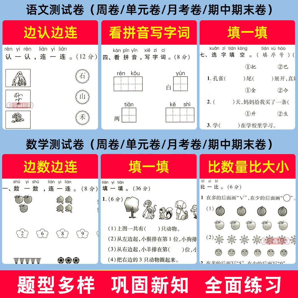 学海轩 1年级 上册下册 语文数学全套同步试卷 优+全能大考卷 人教部编版苏教版北师版 小学生一年级考试卷子练习册优加全能大考卷 - 图2