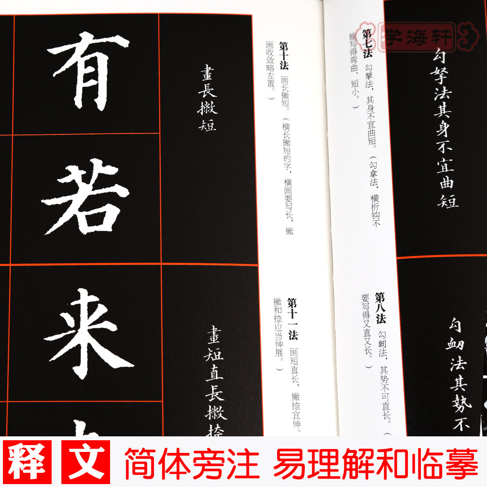 颜真卿楷书间架结构九十二法颜体楷书92法书法技法讲解笔画章法步骤示范教程多宝塔碑原碑帖临摹本学生成人毛笔书法入门教材-图1