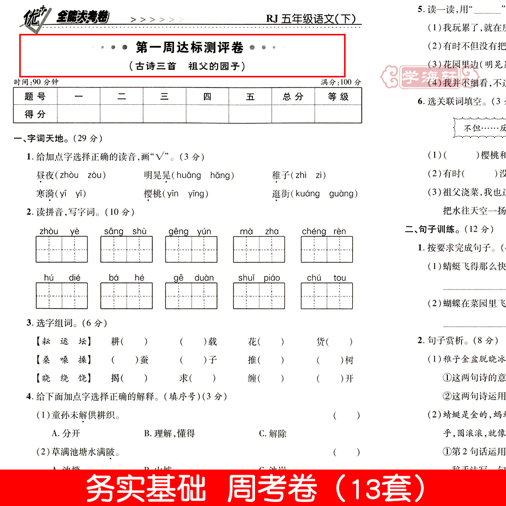 学海轩5年级下册语文人教版部编版RJ优加十+全能大考卷小学生五年级同步正版教辅考试卷子练习册综合周考月考单元期末试卷