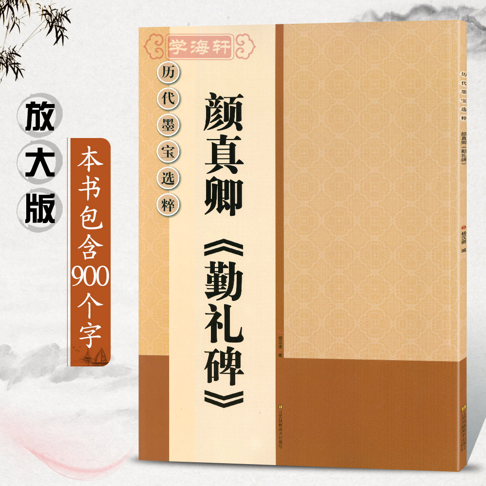 学海轩颜真卿颜勤礼碑放大修复版黑底白字大8开米字格字简体标注颜体楷书毛笔书法字帖字贴历代墨宝选粹杨汉卿 江苏凤凰美术出版社 - 图0