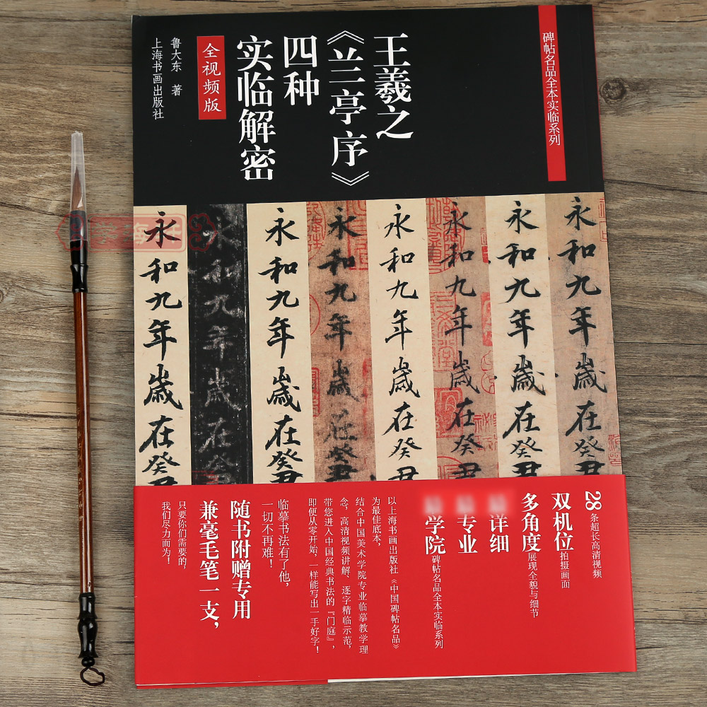 赠毛笔全文视频版王羲之兰亭序四种实临解密鲁大东神龙本褚遂良摹本虞世南摹本定武本技法讲解碑帖名品全本实临系列上海书画出版社-图3