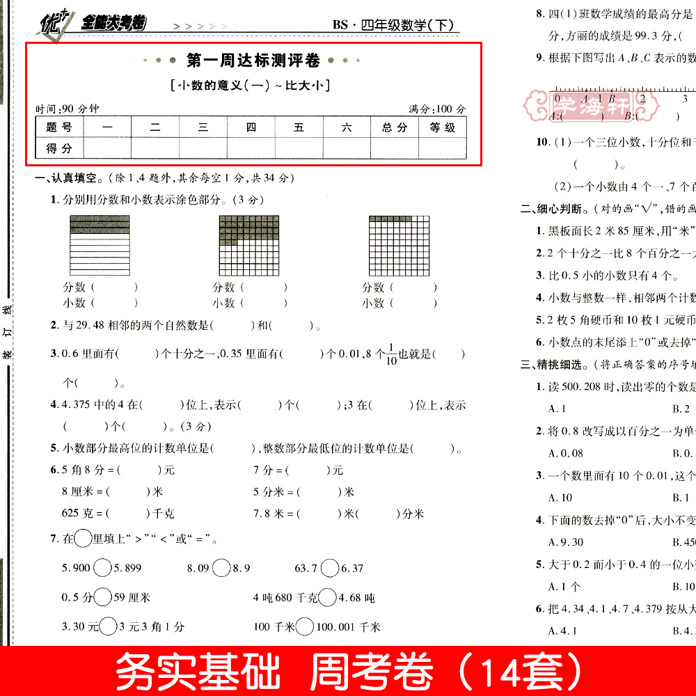 学海轩4年级下册数学北师版BS优加十+全能大考卷小学生四年级同步正版教辅考试卷子练习册综合周考月考单元考期中期末试卷 - 图0