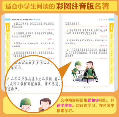 学海轩名人名言太阳鸟大阅读彩色插图注音版小学生课外阅读图书儿童读物少儿文学教辅书籍国家篇集体篇人生篇 虎窝淘