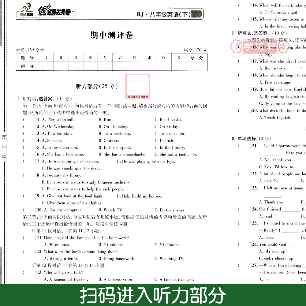 学海轩8年级下册英语人教版RJ优加十+全能大考卷初中生2二八年级同步正版教辅书籍考试卷子练习册单元综合复习期中期末试卷-图2