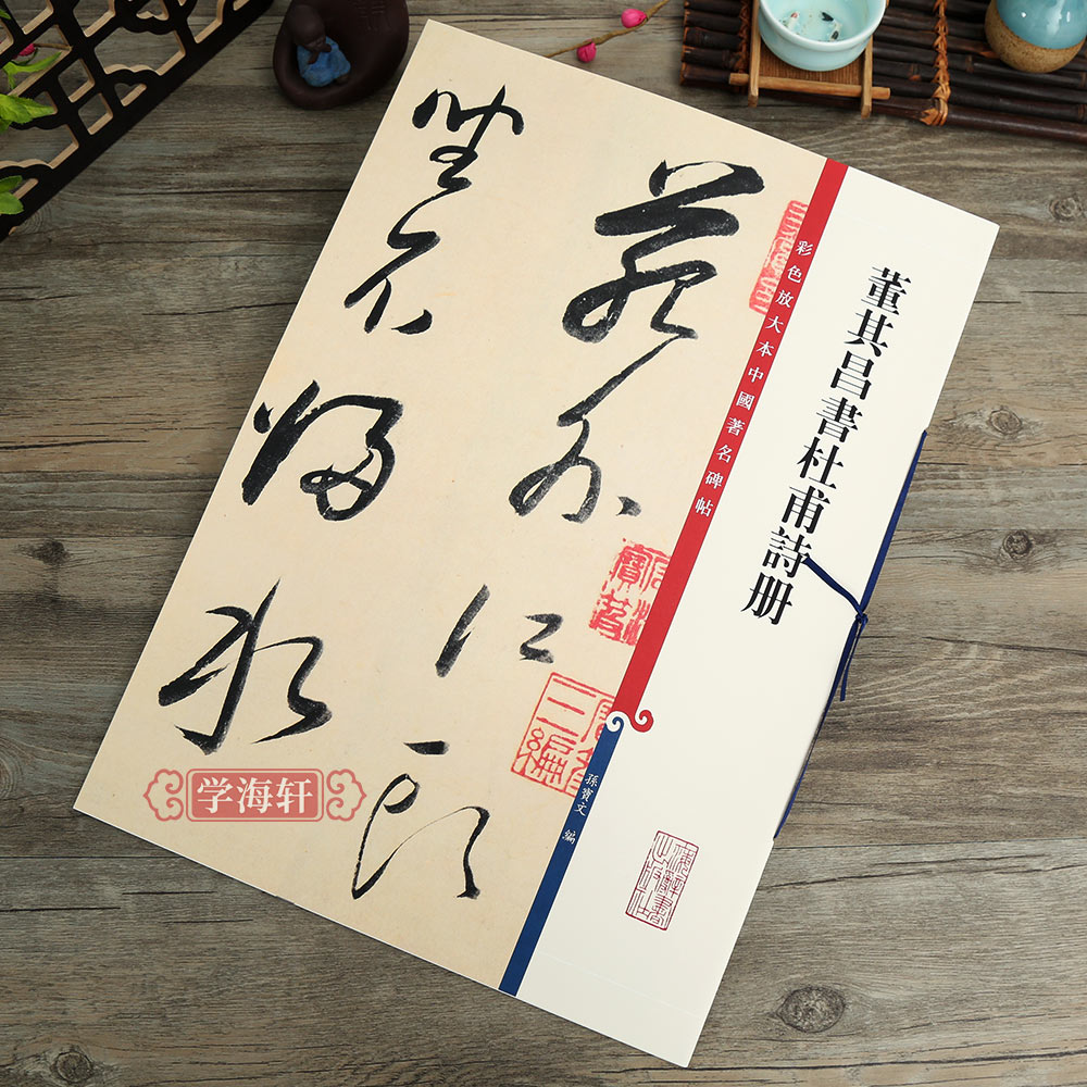 董其昌书杜甫诗册彩色放大本中国著名碑帖繁体旁注孙宝文草书毛笔字帖书法临摹帖古帖墨迹拓本书籍上海辞书出版社学海轩 - 图3